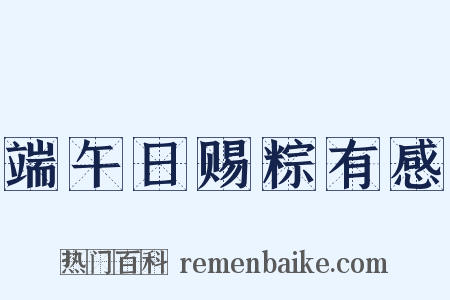 端午日赐粽有感是什么意思的图片